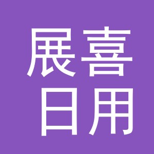 义乌市展喜日用品有限公司