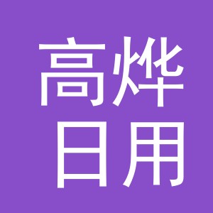 义乌市高烨日用品有限公司