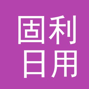 义乌市固利日用品有限公司