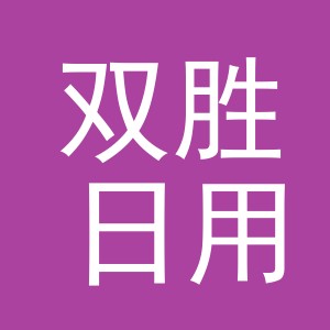义乌市双胜日用品有限公司