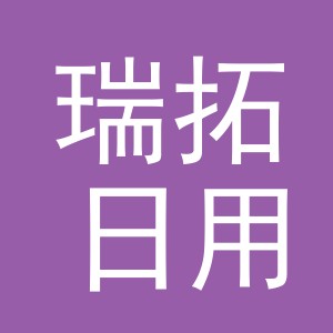 义乌市瑞拓日用品有限公司