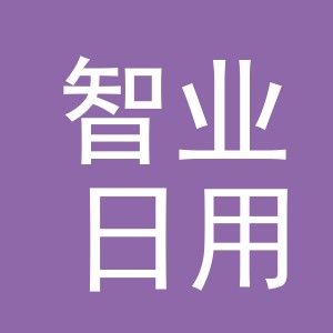 义乌市智业日用品有限公司