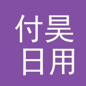 义乌市付昊日用品有限公司