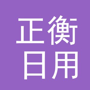义乌市正衡日用品有限公司