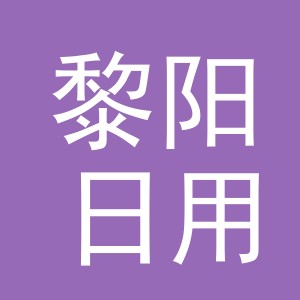 义乌市黎阳日用品有限公司