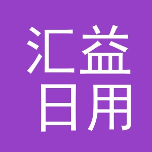 义乌市汇益日用品有限公司