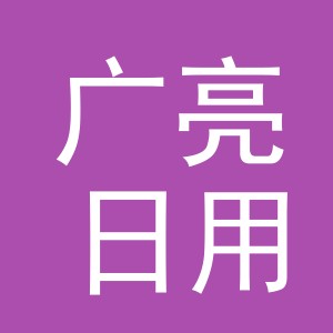 义乌市广亮日用品有限公司