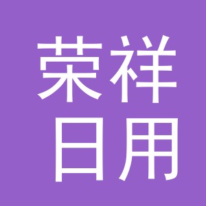 义乌市荣祥日用品有限公司