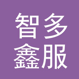 义乌市智多鑫服饰有限公司