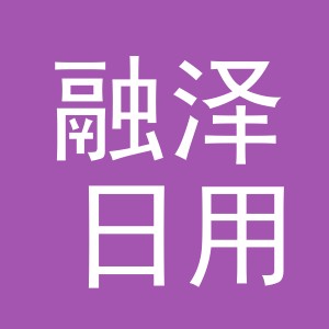 义乌市融泽日用品有限公司