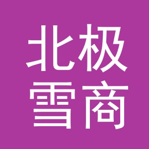 义乌市北极雪商贸有限公司