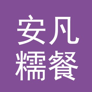 义乌市安凡糯餐饮有限公司义乌第二分公司