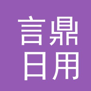 义乌市言鼎日用品有限公司