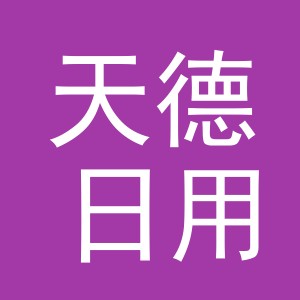 义乌市天德日用品有限公司