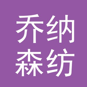 义乌市乔纳森纺织有限公司