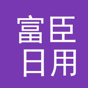 义乌市富臣日用品有限公司