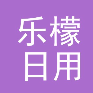 义乌市乐檬日用品有限公司