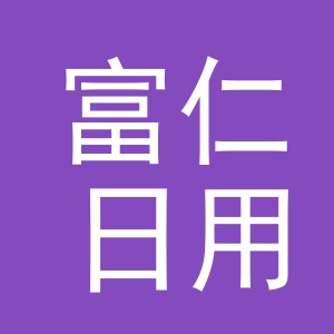 义乌市富仁日用品有限公司
