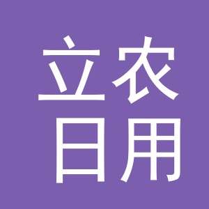 义乌市立农日用品有限公司