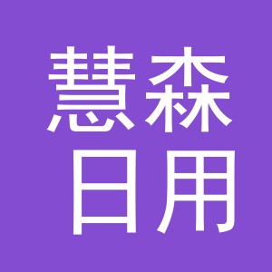 义乌市慧森日用品有限公司