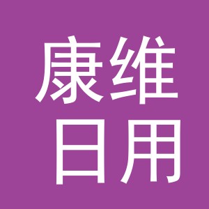 义乌市康维日用品有限公司