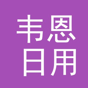 义乌市韦恩日用品有限公司