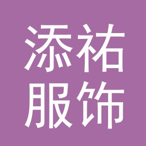 义乌市添祐服饰有限公司