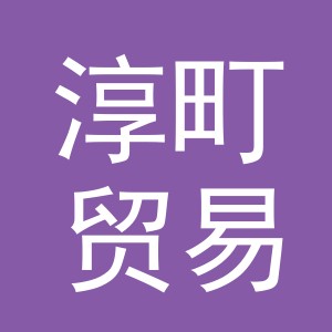 义乌市淳町贸易有限公司