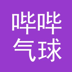 义乌市哔哔气球有限公司