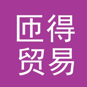 义乌市匝得贸易有限公司