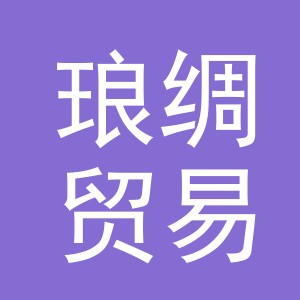 义乌市琅绸贸易有限公司