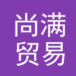 义乌市尚满贸易有限公司
