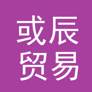义乌市或辰贸易有限公司