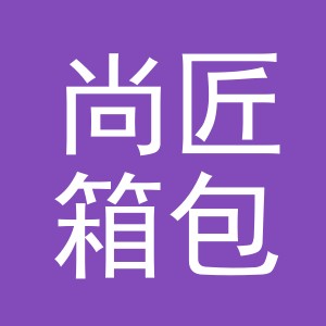 义乌市尚匠箱包有限公司