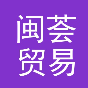 义乌市闽荟贸易有限公司