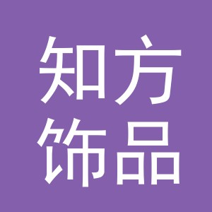 义乌市知方饰品有限公司