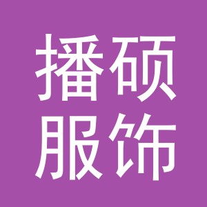 义乌市播硕服饰有限公司