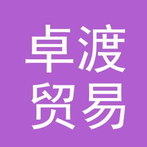 义乌市卓渡贸易有限公司