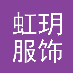 义乌市虹玥服饰有限公司