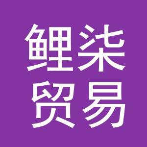 义乌市鲤柒贸易有限公司