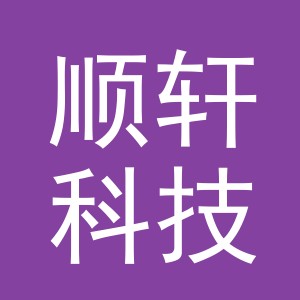 义乌市顺轩科技有限公司