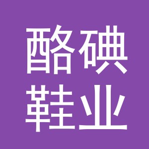 义乌市酪碘鞋业有限公司