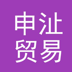 义乌市申沚贸易有限公司