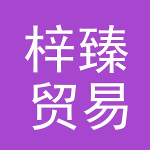 义乌市梓臻贸易有限公司