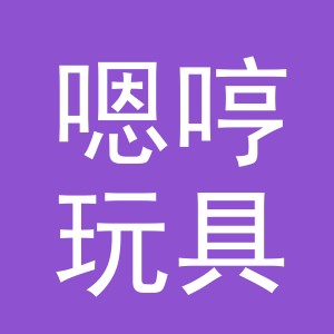 义乌市嗯哼玩具有限公司