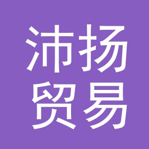 义乌市沛扬贸易有限公司