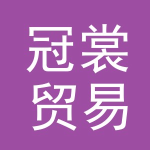 义乌市冠裳贸易有限公司