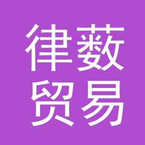 义乌市律薮贸易有限公司