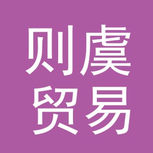 义乌市则虞贸易有限公司