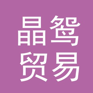 义乌市晶鸳贸易有限公司